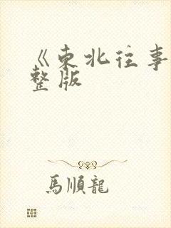 《东北往事》完整版