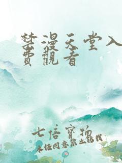 禁漫天堂入口免费观看