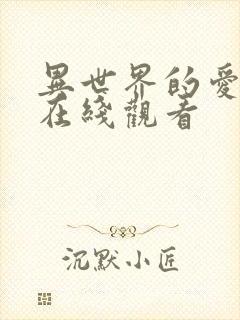 异世界的爱动漫在线观看