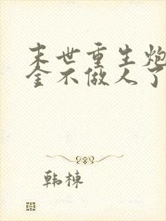 末世重生炮灰千金不做人了