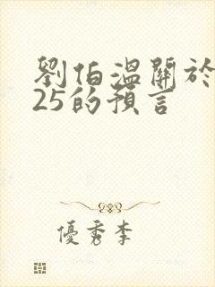 刘伯温关于2025的预言