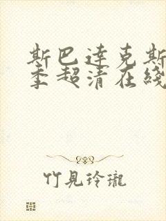 斯巴达克斯第三季超清在线完整免费观看