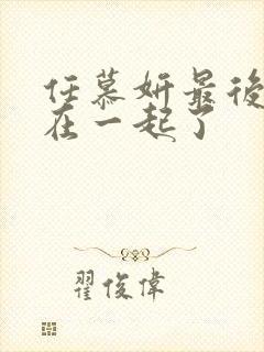 任慕妍最后和谁在一起了