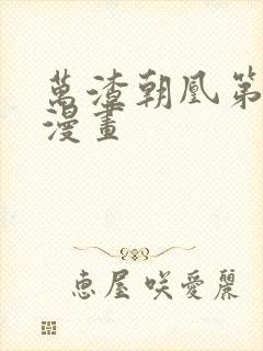 万渣朝凰第4季漫画