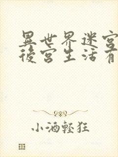 异世界迷宫里的后宫生活有第二季吗