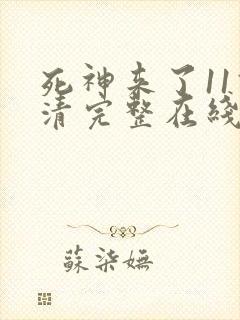 死神来了11高清完整在线观看