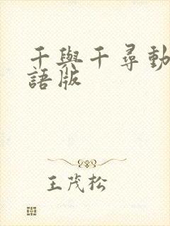 千与千寻动画国语版