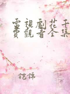 电视剧花千骨免费观看全集在线观看