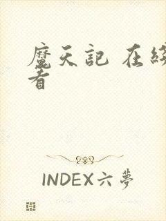 魔天记 在线观看