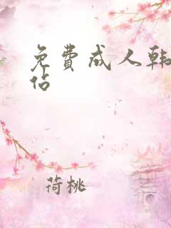 免费成人韩漫网站