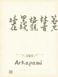 暗黑格林第一季在线观看免费