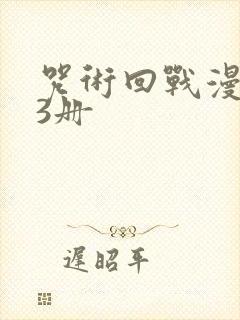 咒术回战漫画第3册