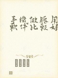 手机做账用什么软件比较好