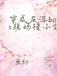 穿成反派boss亲妈后小说
