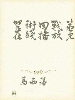 咒术回战第一季在线播放免费观看