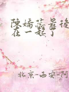 陈娇蕊最后和谁在一起了