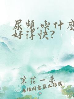 尿频,吃什么药好得快?