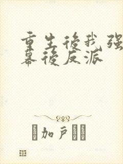 重生后我强娶了幕后反派