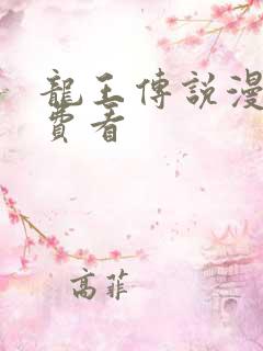 龙王传说漫画免费看