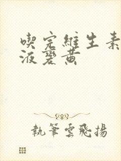 吃完维生素后尿液变黄