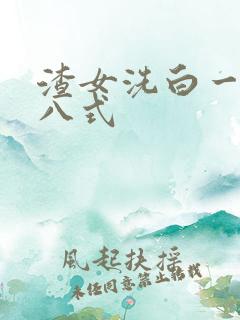 渣女洗白一百零八式