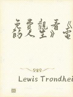 免费观看《蛮好的人生》电视剧全集