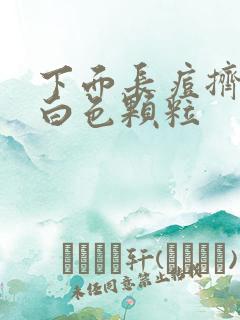 下面长痘挤出来白色颗粒