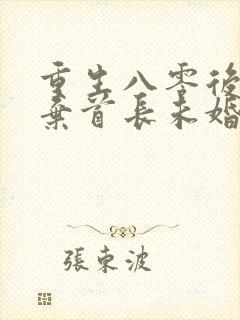 重生八零后我放弃首长未婚夫免费听书