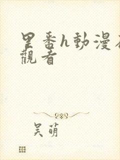 里番h动漫在线观看