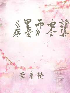 《里面也请好好疼爱》全集免费播放