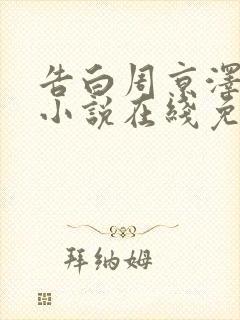 告白周京泽许随小说在线免费看