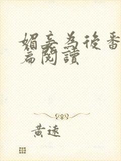 媚妾为后番外全篇阅读