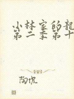 小林家的龙女仆第二季第十三集