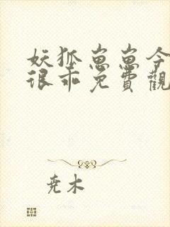 妖狐崽崽今天也很乖免费观看漫画