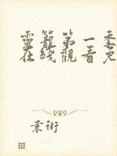 灵笼第一季全集在线观看免费高清