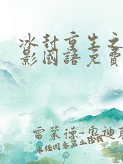 冰封重生之门电影国语免费观看
