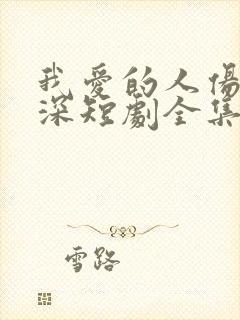 我爱的人伤我最深短剧全集免费观看