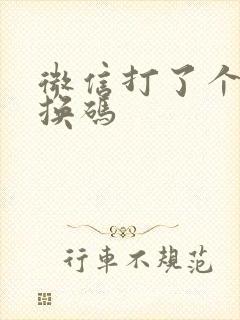 微信打了个龙兑换码