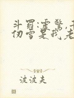 斗罗:震惊,千仞雪是我老婆