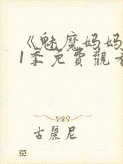 《魅魔妈妈》第1季免费观看全集高清版