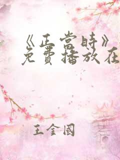 《正当时》全集免费播放在线观看