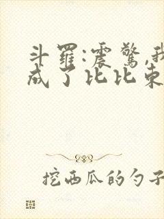 斗罗:震惊,我成了比比东免费小说