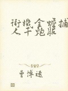 街机金蟾捕鱼真人千炮版