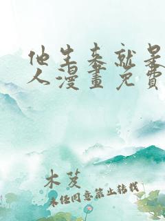 他生来就是我的人漫画免费阅读