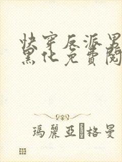 快穿反派男神别黑化免费阅读全文