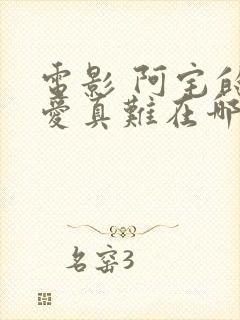 电影 阿宅的恋爱真难在哪看