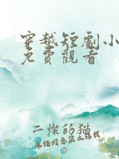 穿越短剧小侯爷免费观看