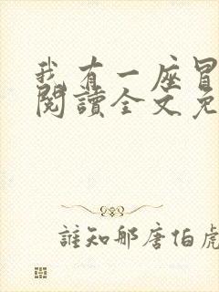 我有一座冒险屋阅读全文免费