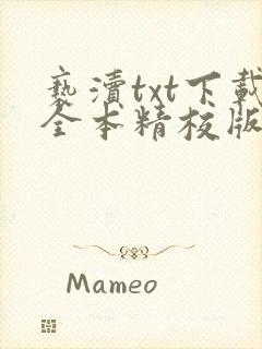 亵渎txt下载全本精校版