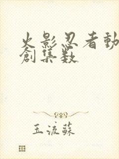 火影忍者动漫原创集数